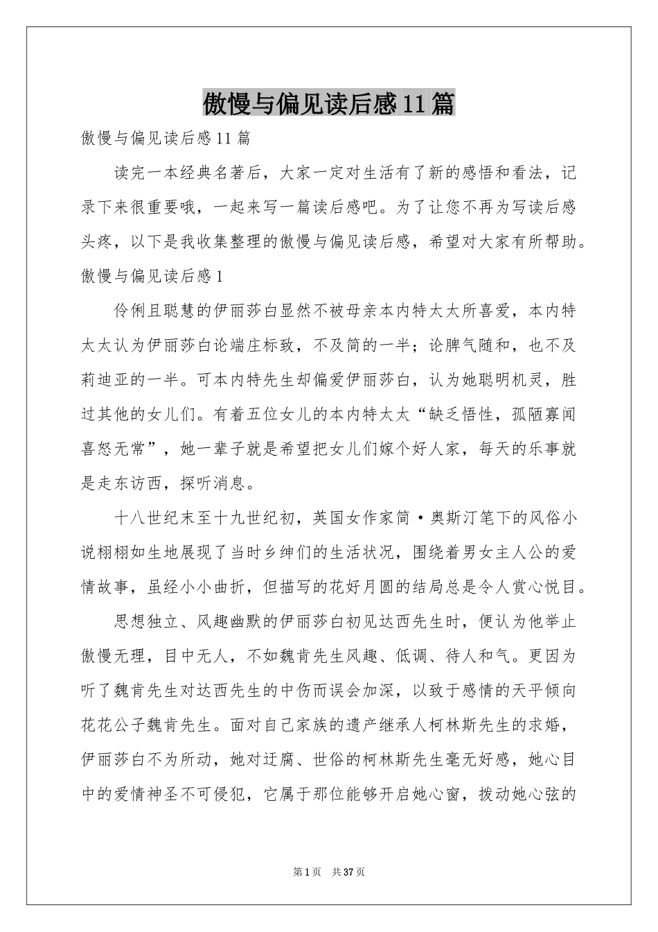 傲慢与偏见读后感11篇_第1页