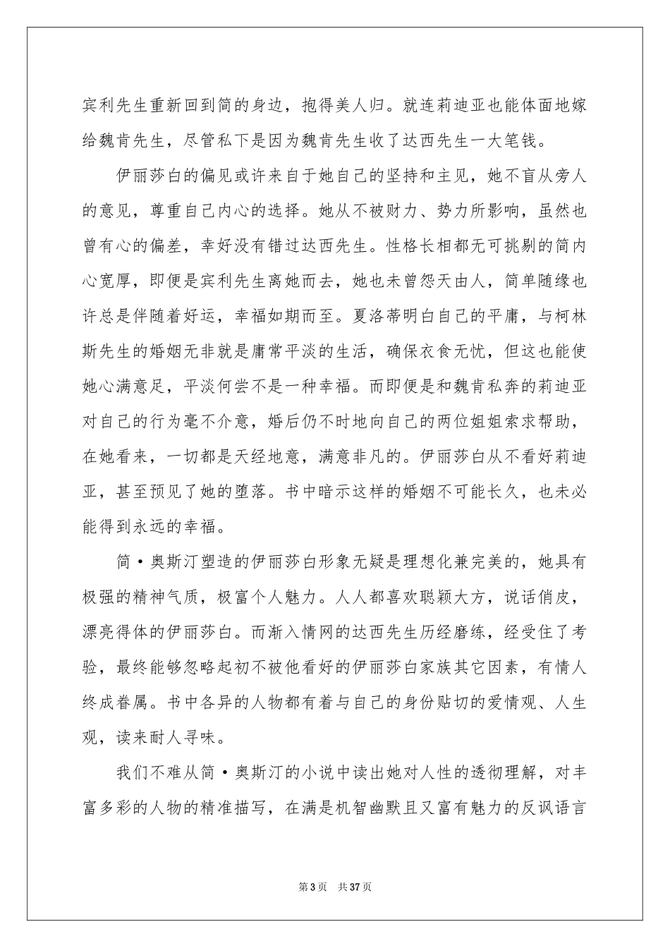 傲慢与偏见读后感11篇_第3页