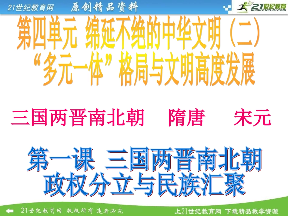 第一框三国鼎立与西晋的统一_第1页