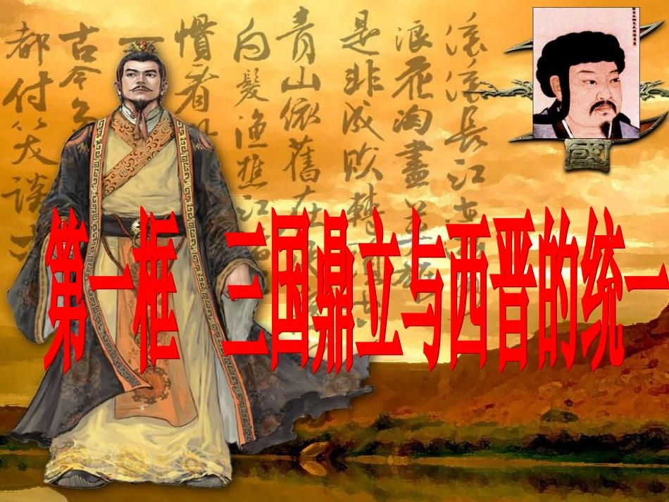 第一框三国鼎立与西晋的统一_第2页