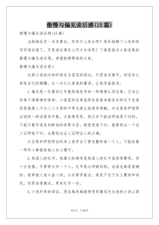 傲慢与偏见读后感(15篇)