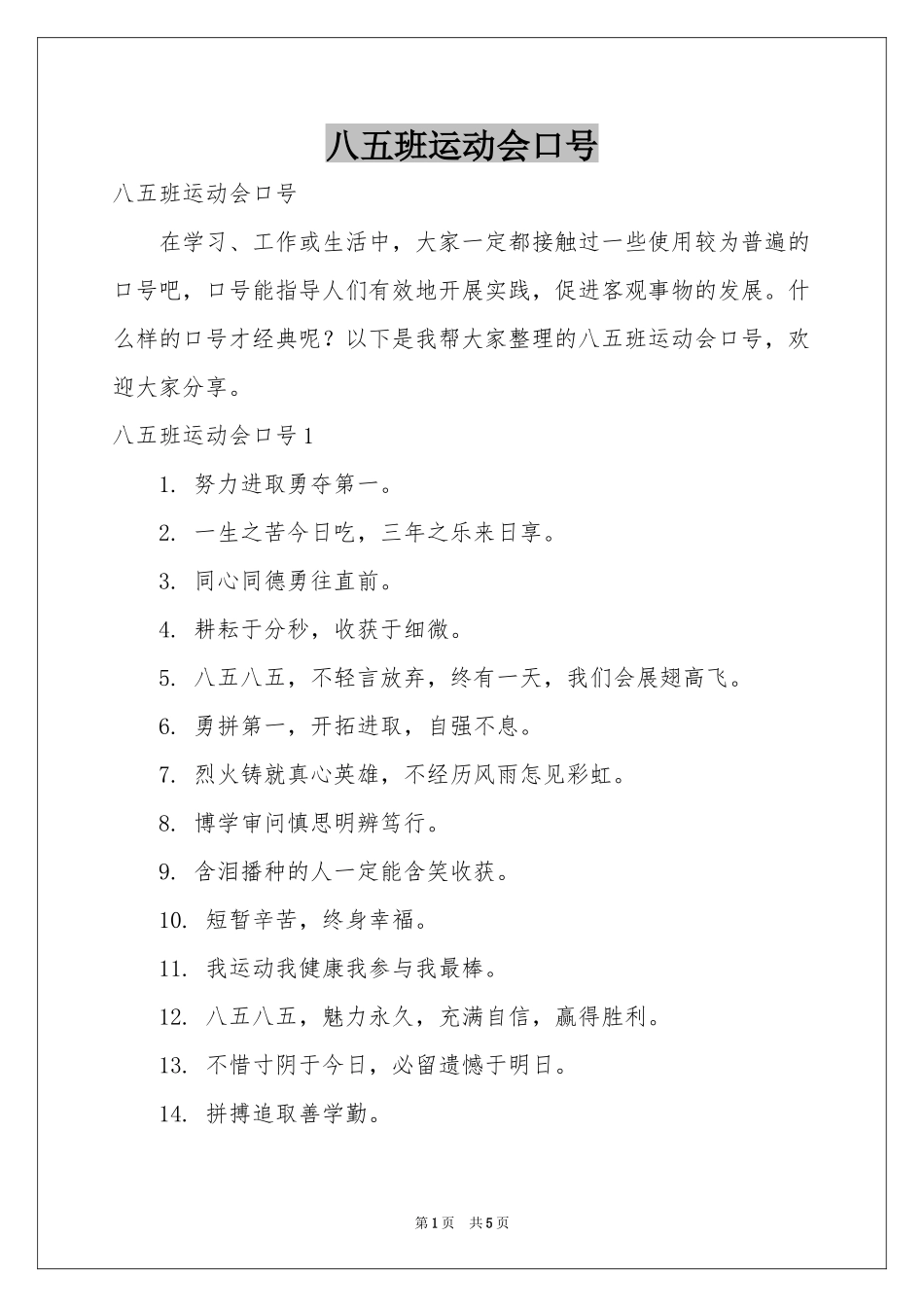 八五班运动会口号_第1页