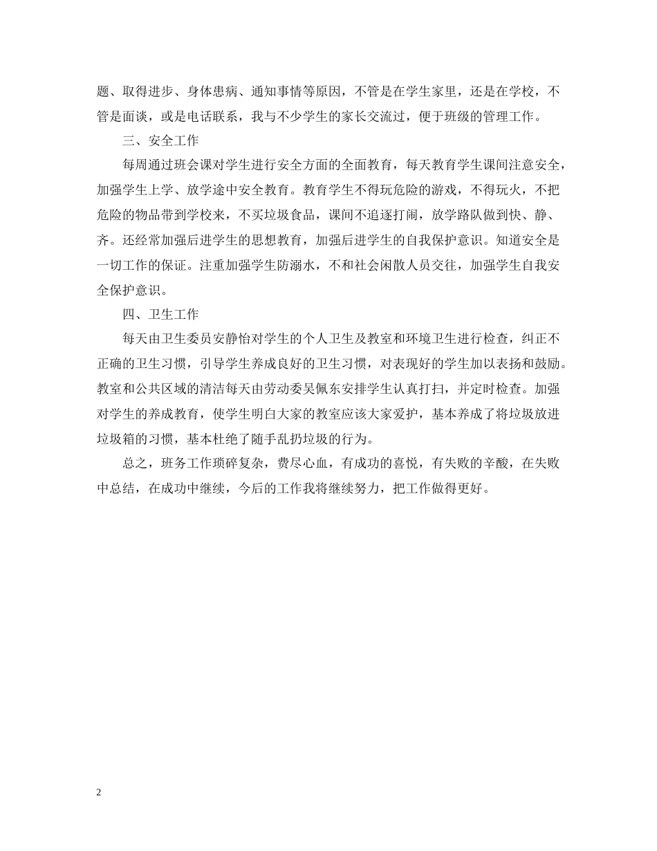 6月份小学班主任工作总结_第2页