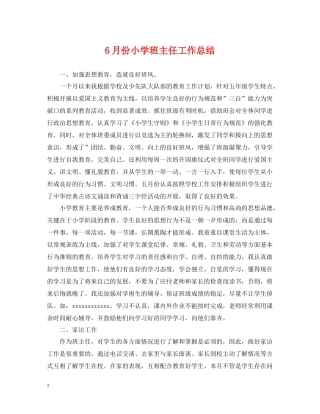 6月份小学班主任工作总结
