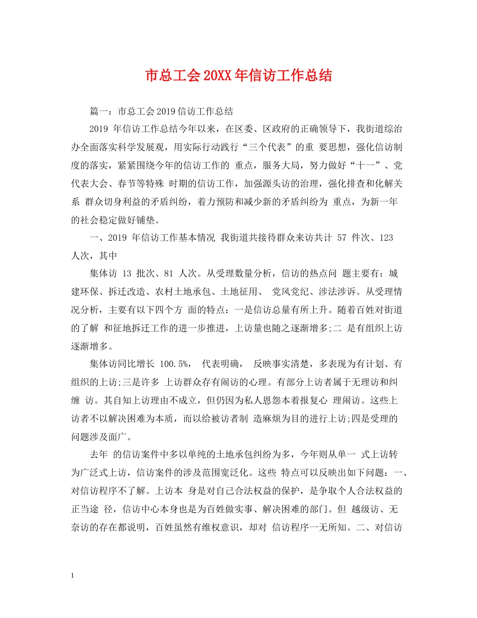 市总工会信访工作总结_第1页