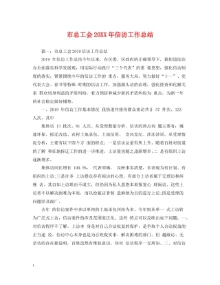 市总工会信访工作总结