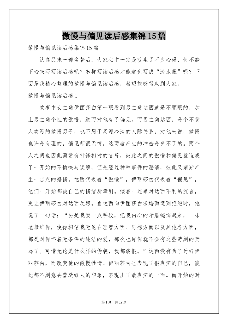 傲慢与偏见读后感集锦15篇_第1页