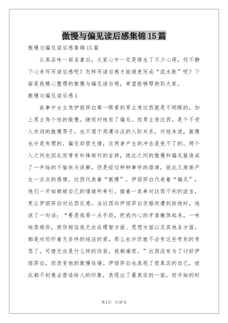 傲慢与偏见读后感集锦15篇