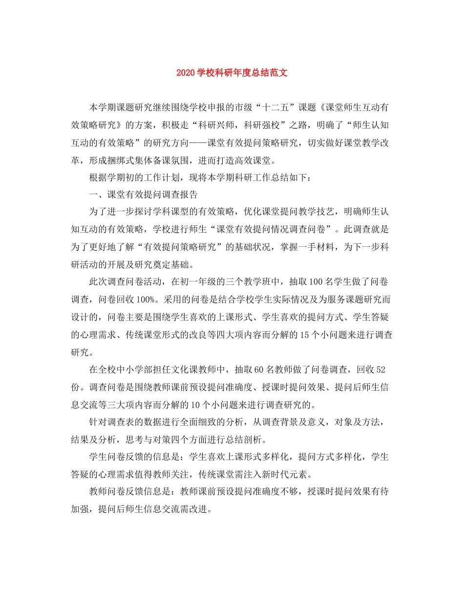 学校科研年度总结范文_第1页