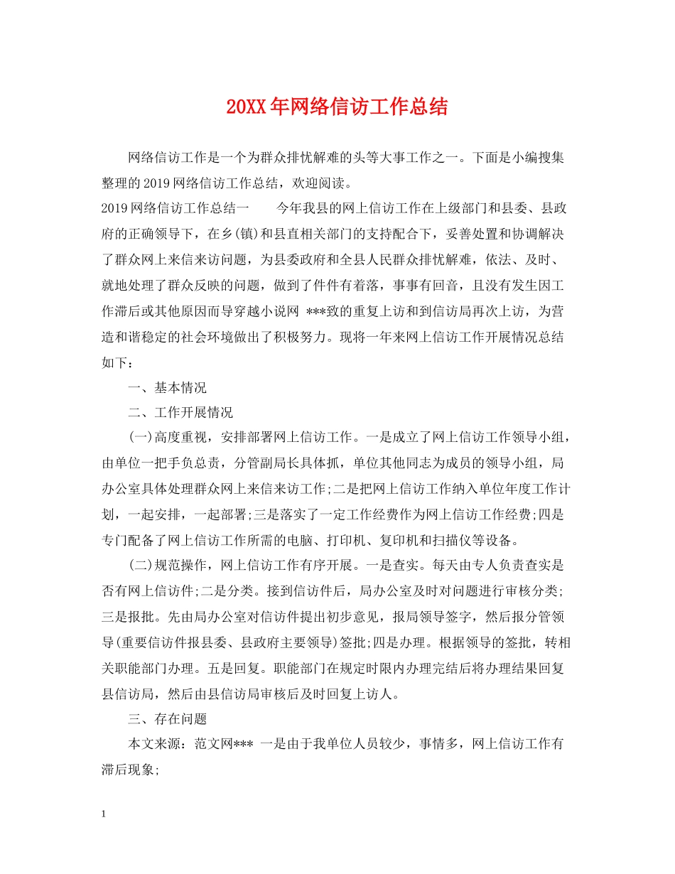 网络信访工作总结_第1页