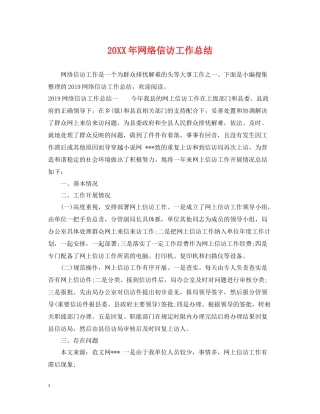 网络信访工作总结