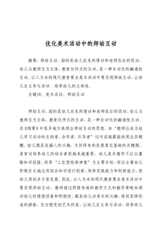 优化美术活动中的师幼互动