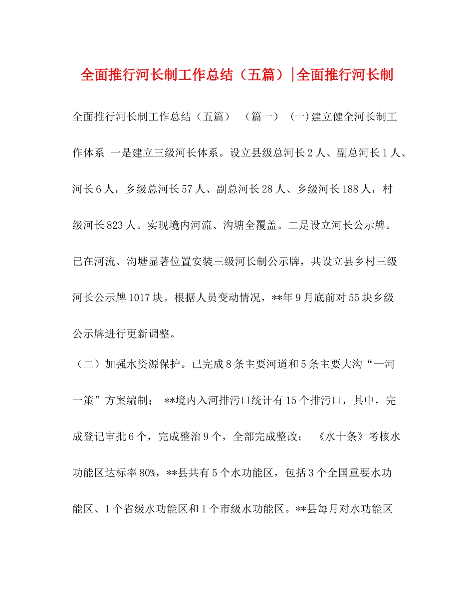 全面推行河长制工作总结（五篇）全面推行河长制_第1页