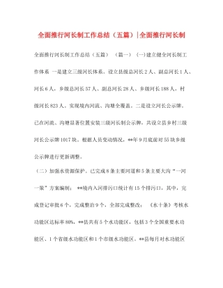 全面推行河长制工作总结（五篇）全面推行河长制