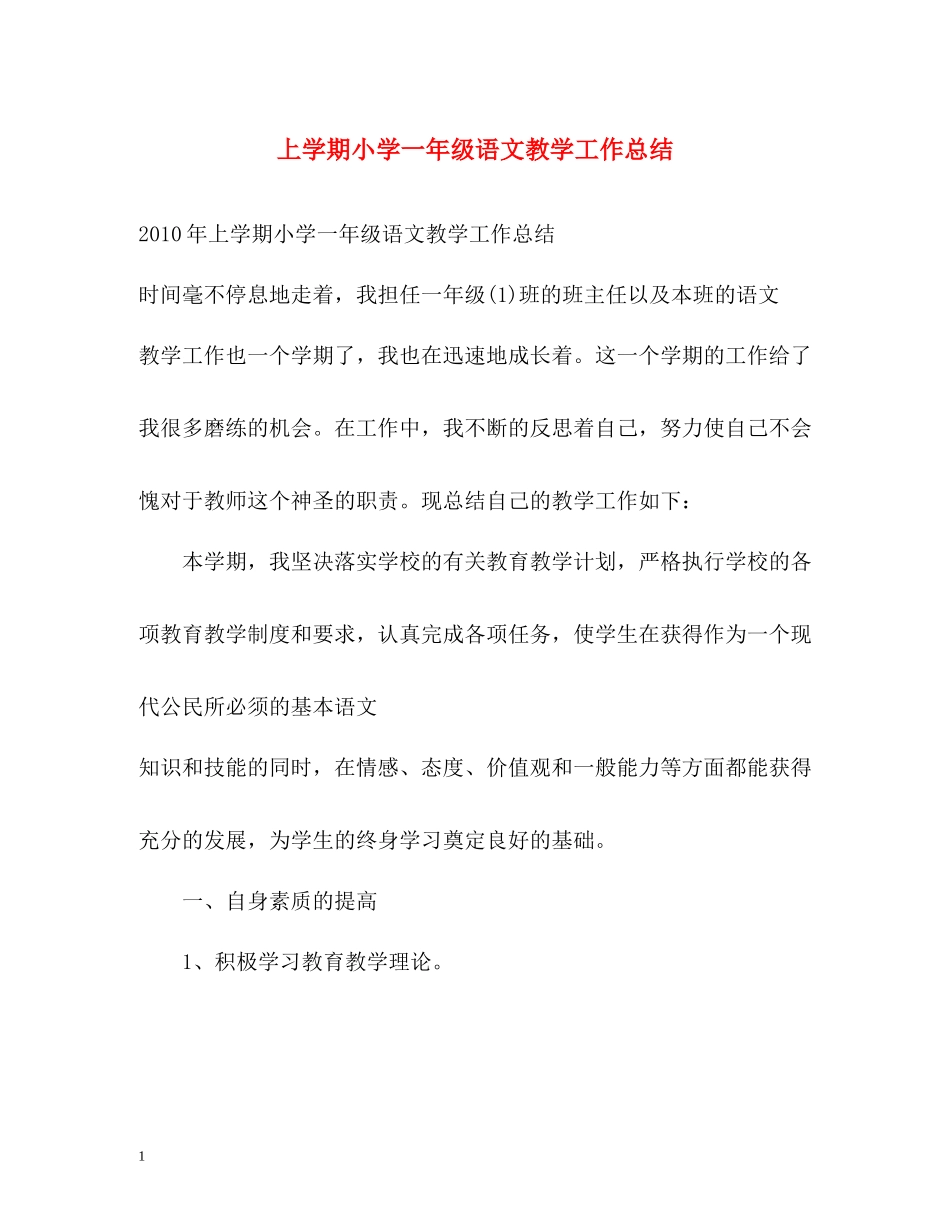 上学期小学一年级语文教学工作总结_第1页