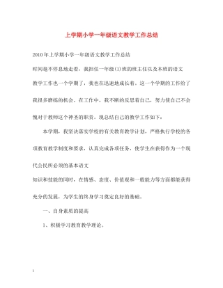 上学期小学一年级语文教学工作总结