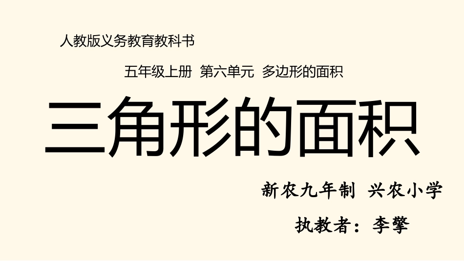 送教下乡：五年级：三角形的面积新农李擎_第1页