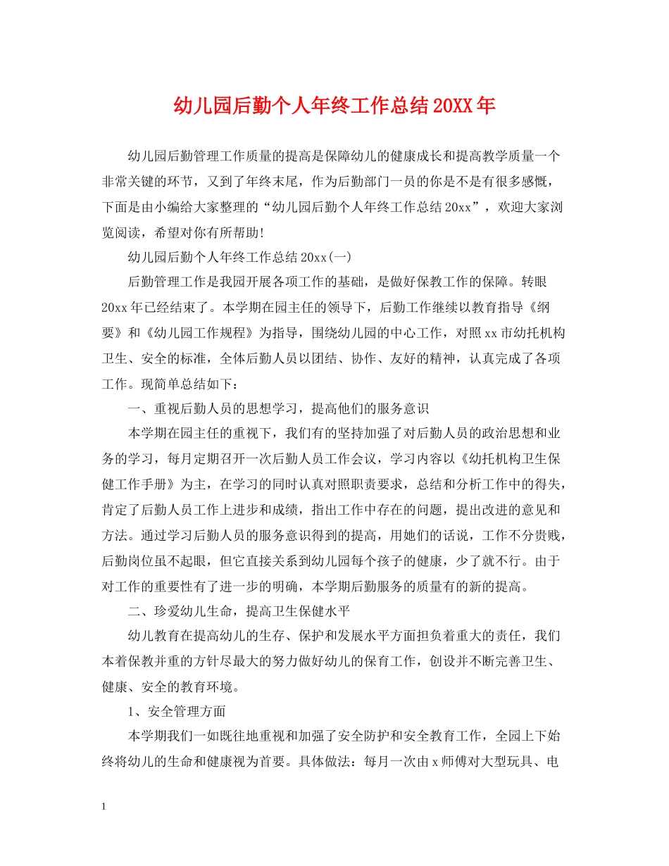 幼儿园后勤个人年终工作总结2_第1页