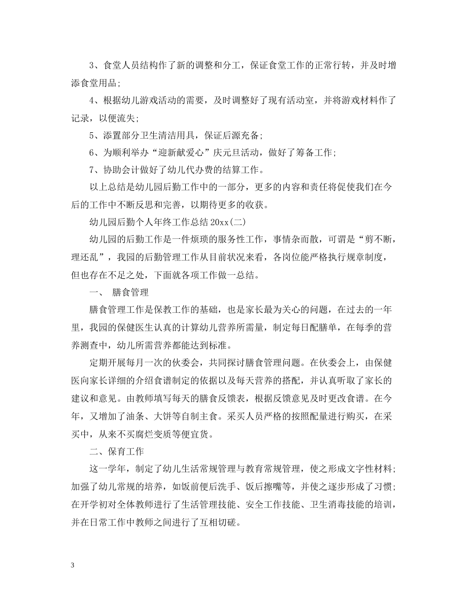 幼儿园后勤个人年终工作总结2_第3页
