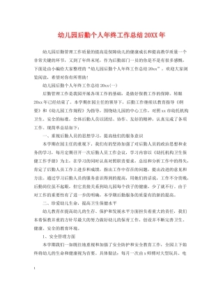 幼儿园后勤个人年终工作总结2