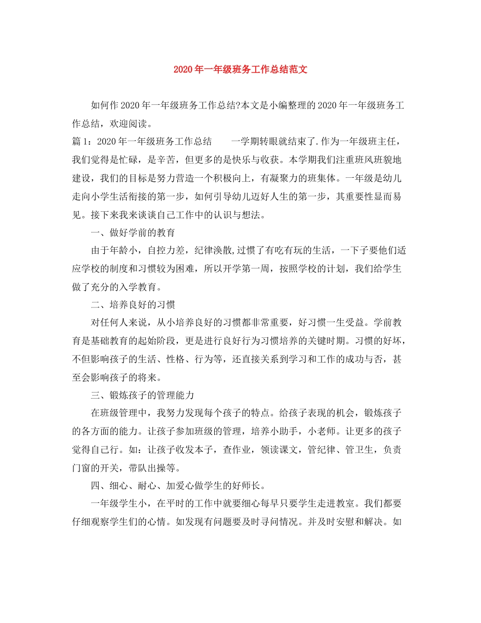 2020年一年级班务工作总结范文_第1页