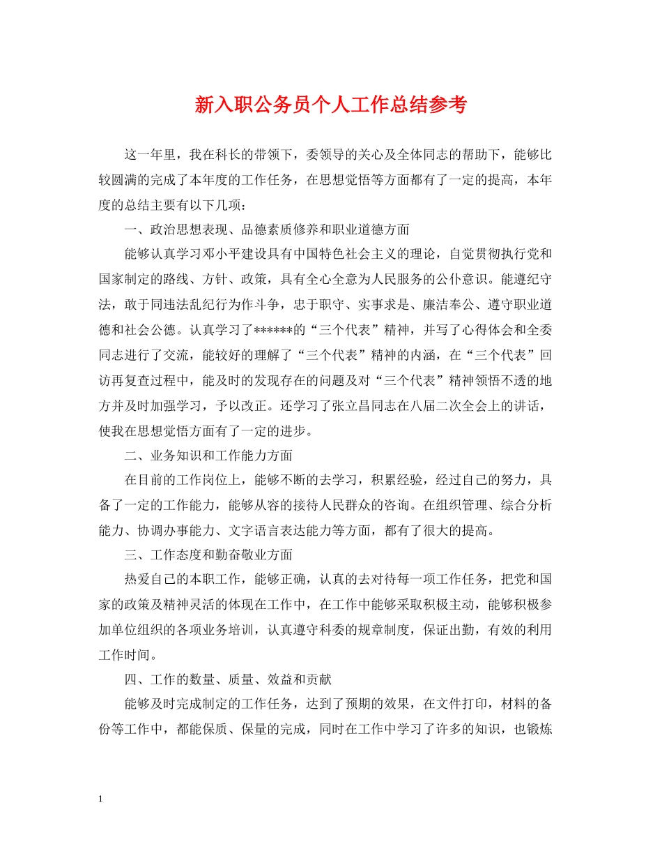 新入职公务员个人工作总结参考_第1页