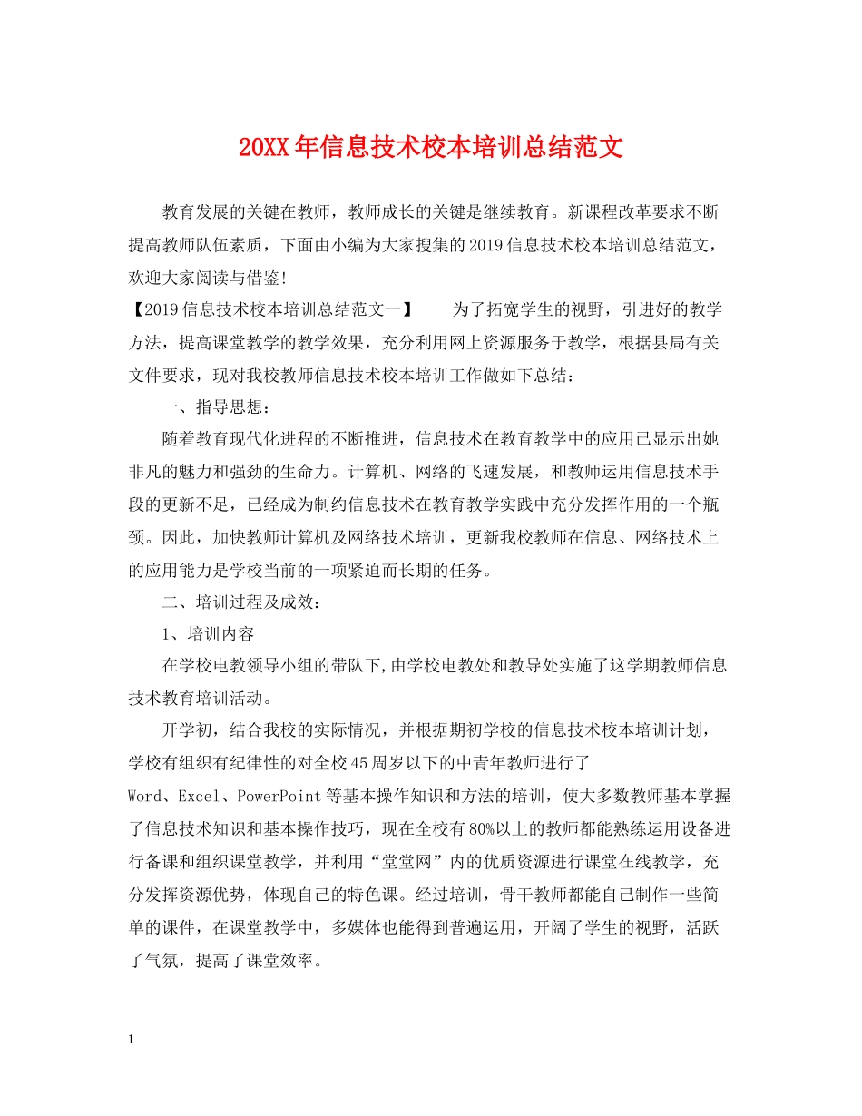 信息技术校本培训总结范文_第1页