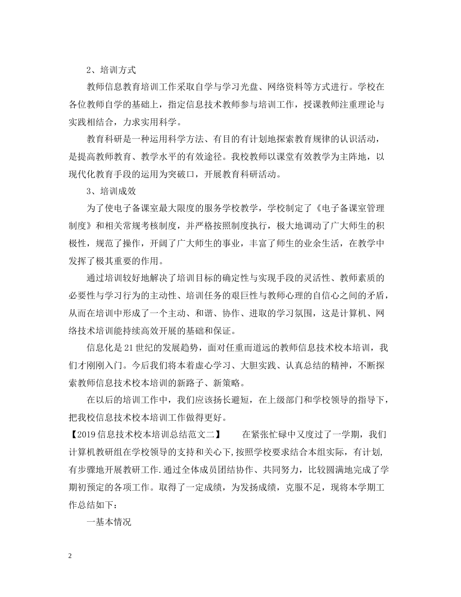 信息技术校本培训总结范文_第2页
