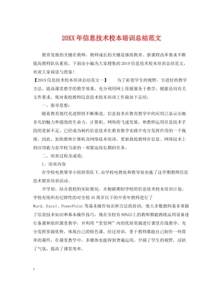 信息技术校本培训总结范文