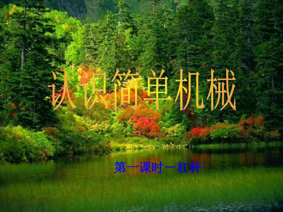 认识简单机械（第课时杠杆）_第1页