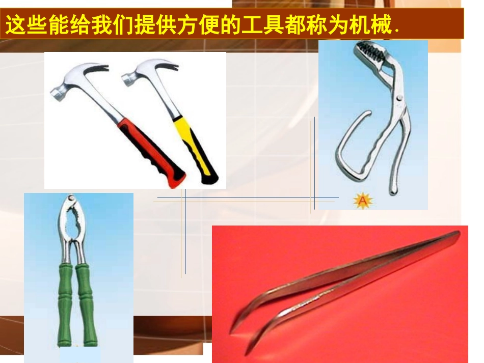 认识简单机械（第课时杠杆）_第2页