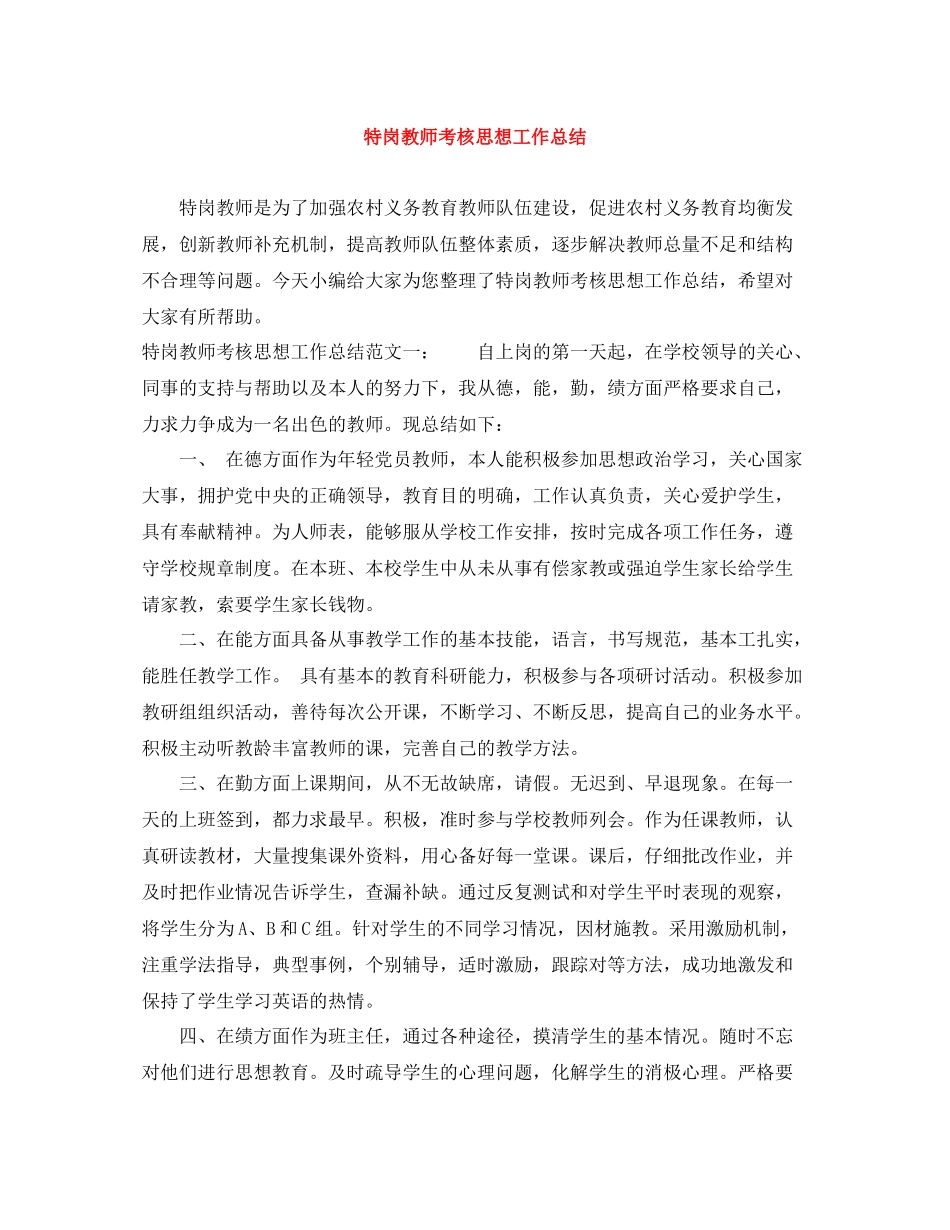 特岗教师考核思想工作总结_第1页