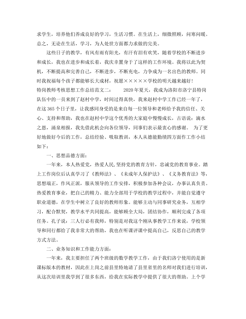 特岗教师考核思想工作总结_第2页