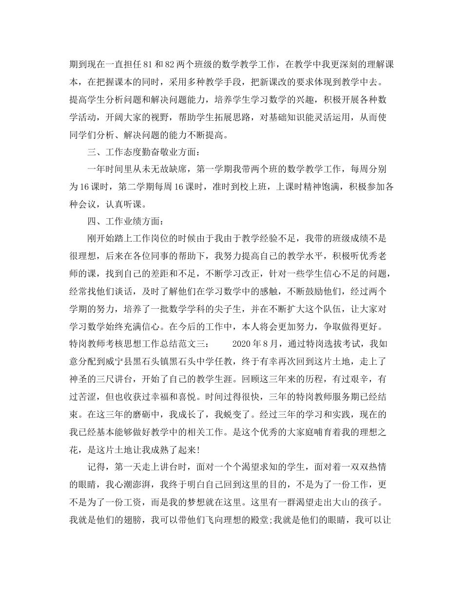 特岗教师考核思想工作总结_第3页