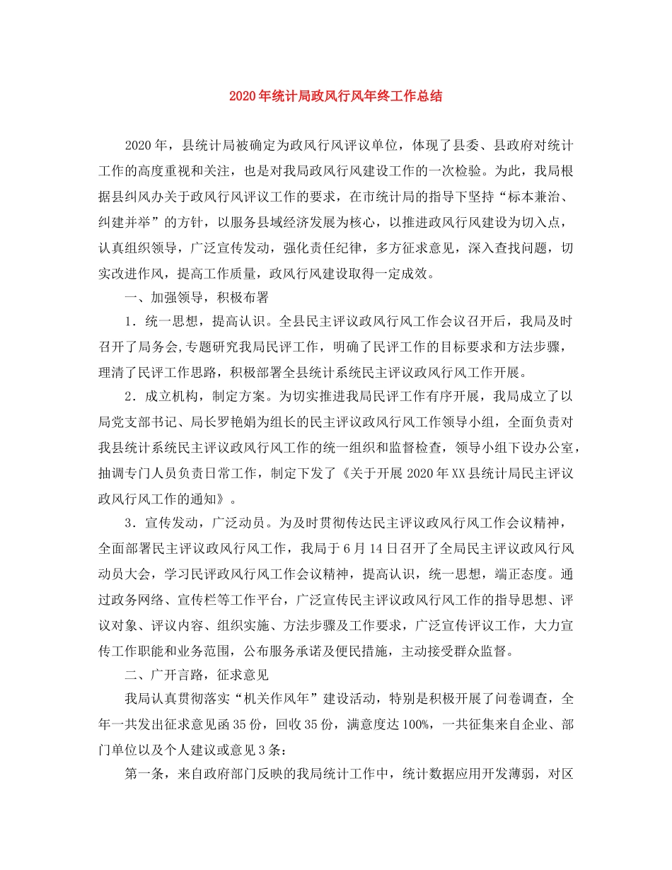 2020年统计局政风行风年终工作总结 _第1页