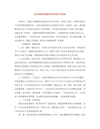2020年统计局政风行风年终工作总结 