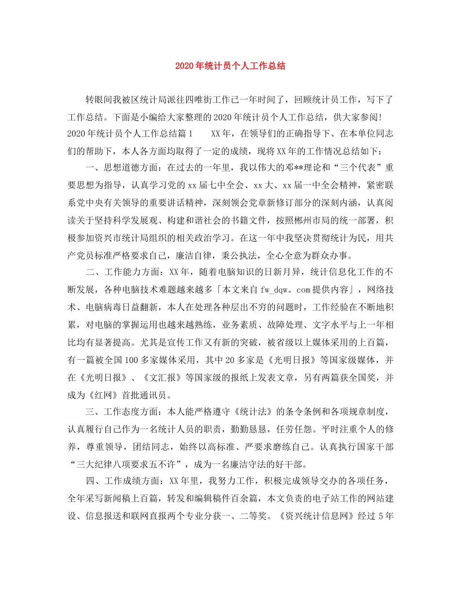 2020年统计员个人工作总结(1) _第1页
