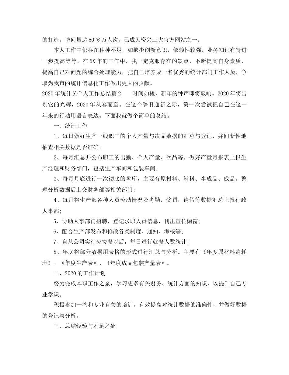2020年统计员个人工作总结(1) _第2页