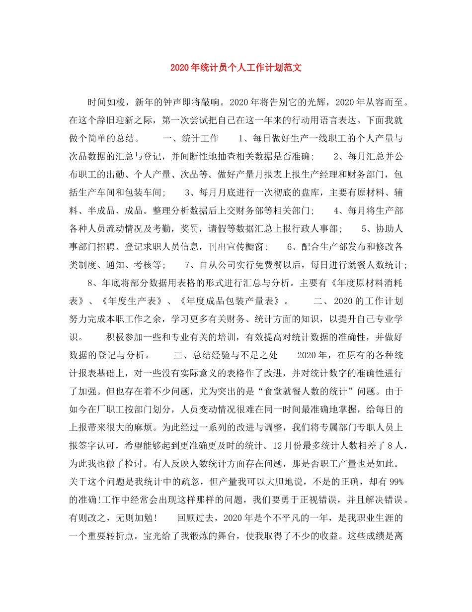 2020年统计员个人工作计划范文 _第1页