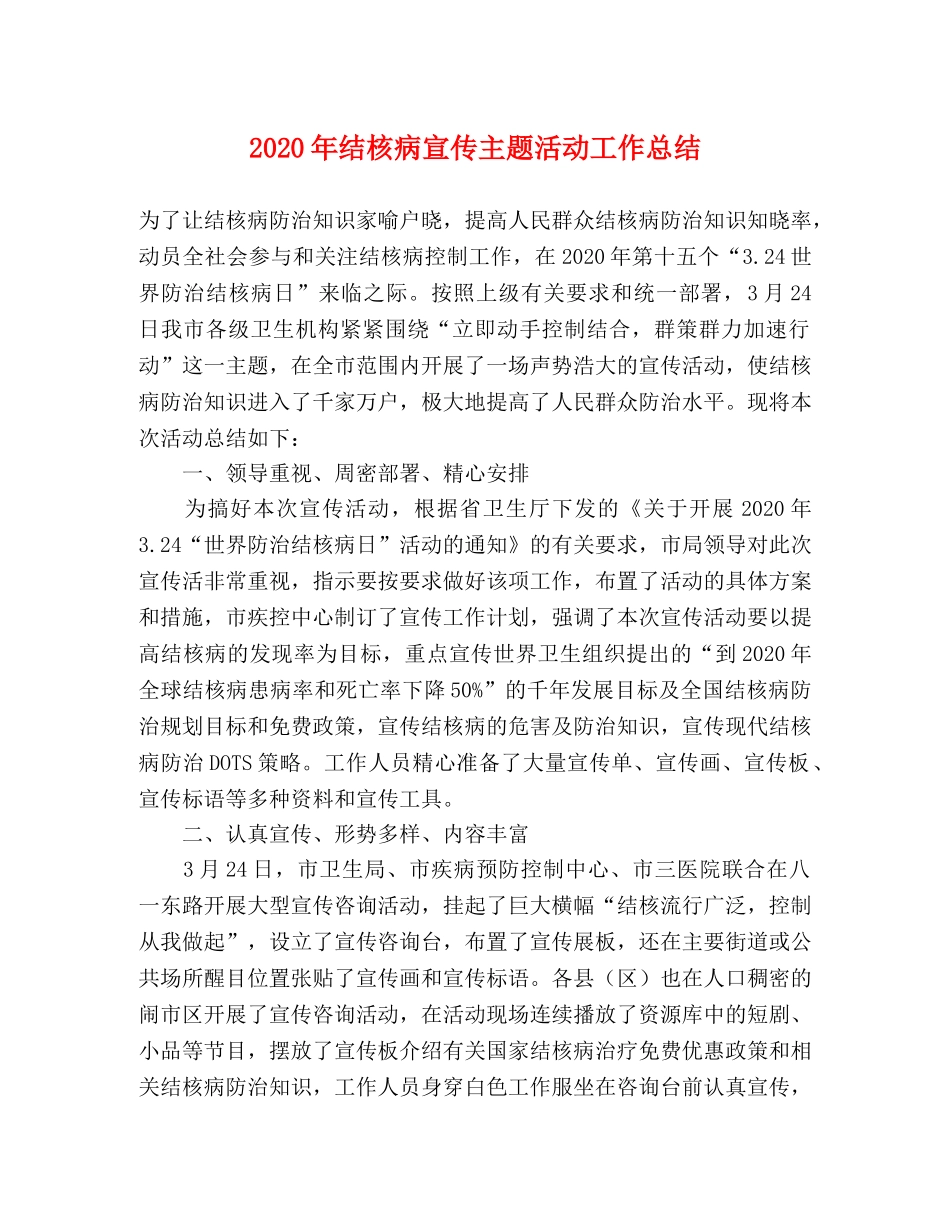 2020年结核病宣传主题活动工作总结 _第1页