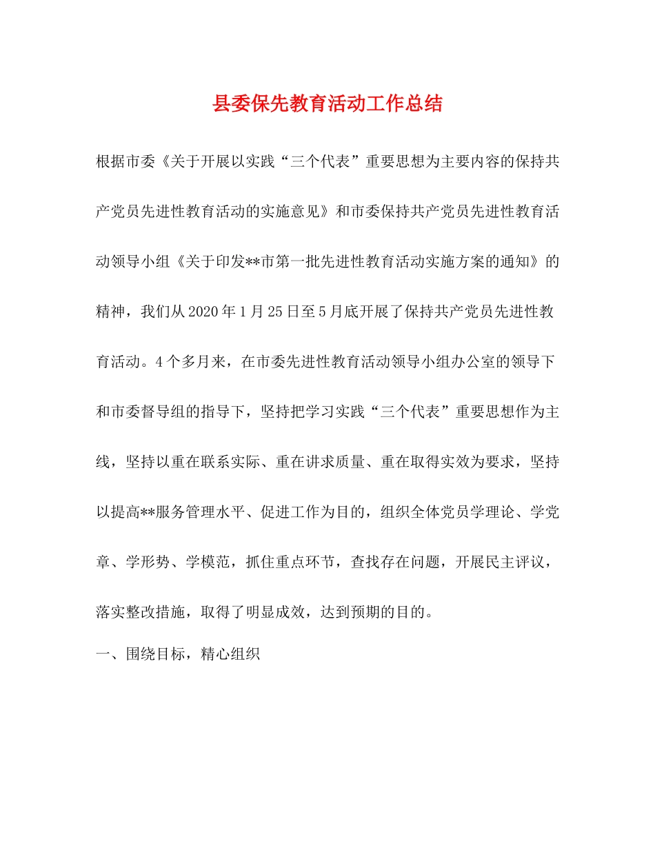 县委保先教育活动工作总结_第1页