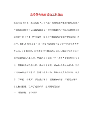 县委保先教育活动工作总结