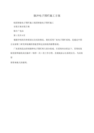 脉冲电子围栏施工方案