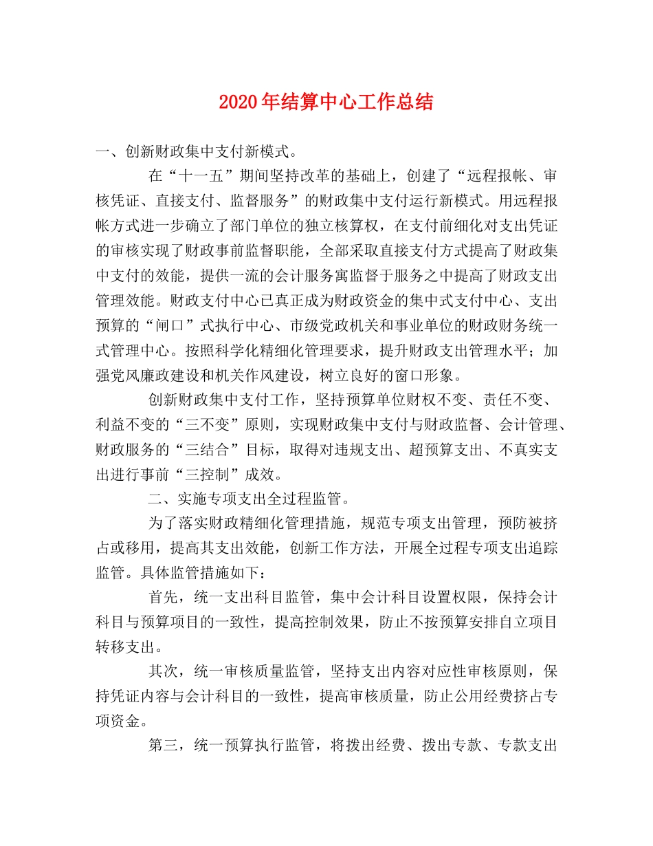 2020年结算中心工作总结2 _第1页