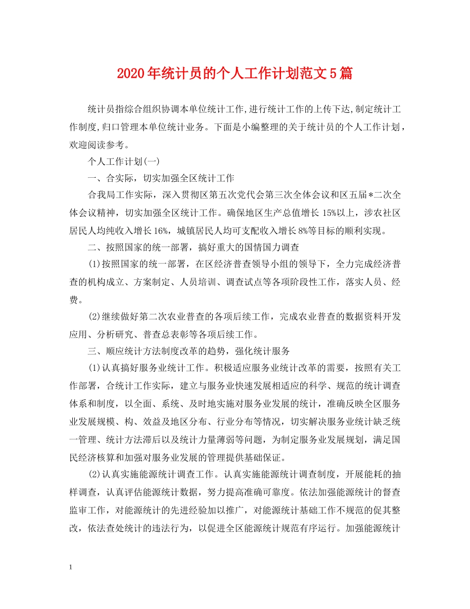 2020年统计员的个人工作计划范文5篇 _第1页