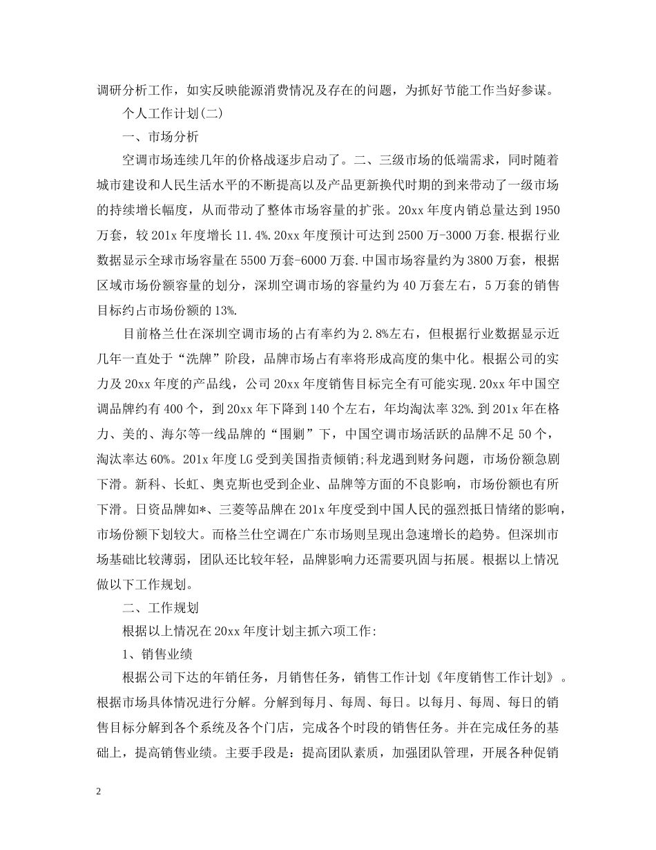 2020年统计员的个人工作计划范文5篇 _第2页