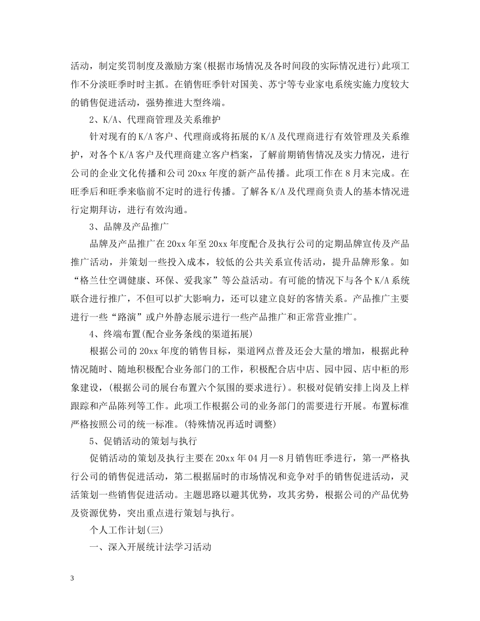 2020年统计员的个人工作计划范文5篇 _第3页
