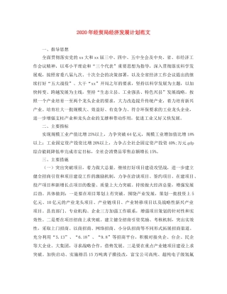 2020年经贸局经济发展计划范文 
