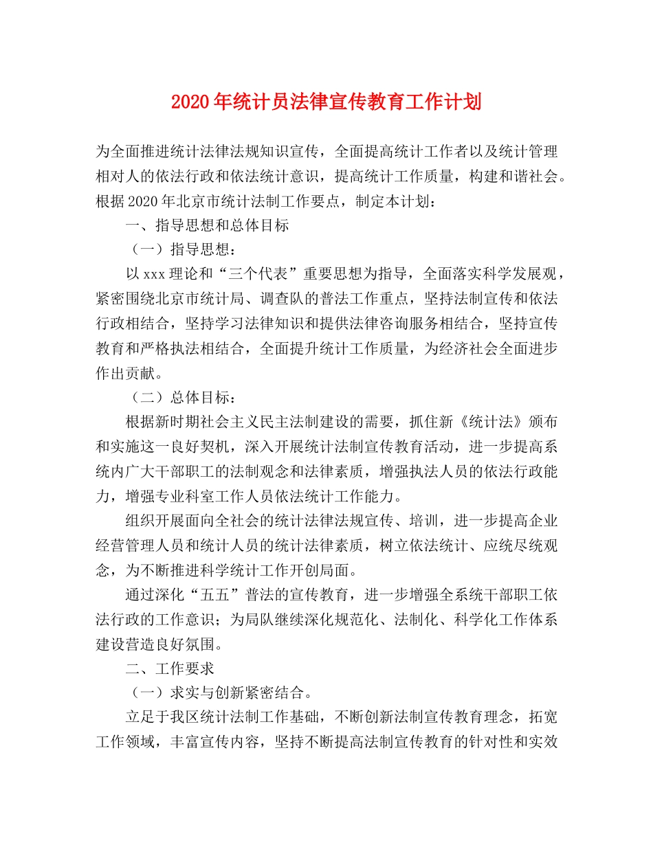 2020年统计员法律宣传教育工作计划 _第1页