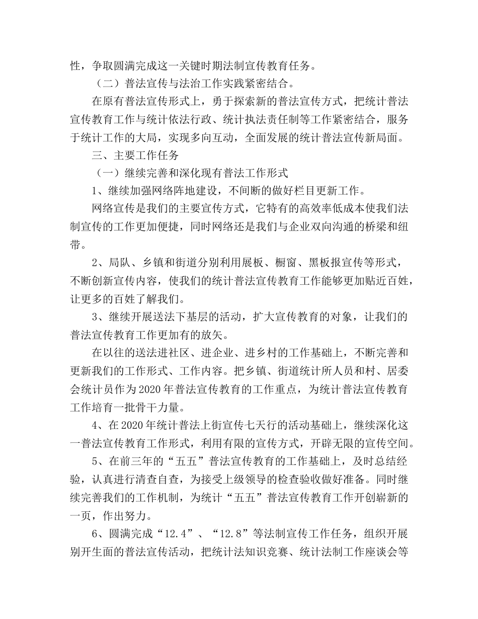 2020年统计员法律宣传教育工作计划 _第2页